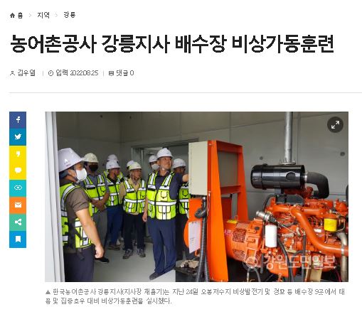 한국농어촌공사 강릉지사 집중호우대비 비상가동훈련실시.JPG